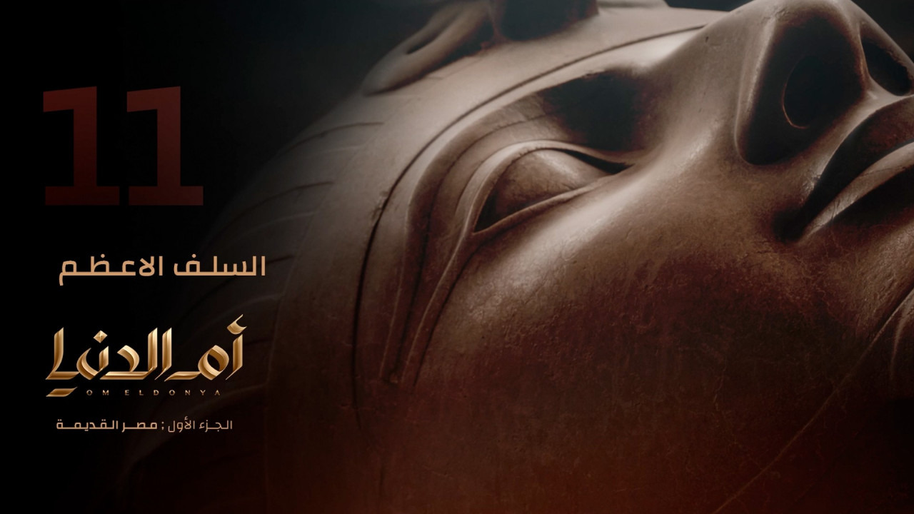 ام الدنيا الحلقة 11