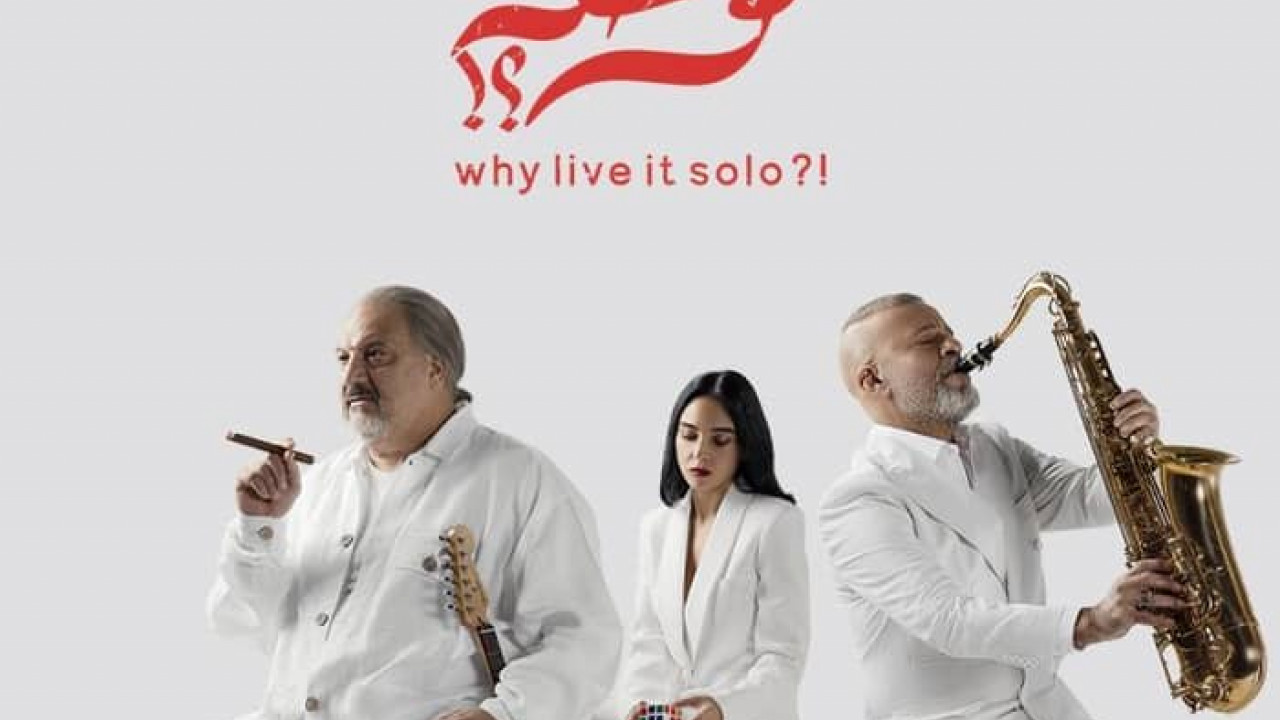 فيلم ليه تعيشها لوحدك ( 2024 )