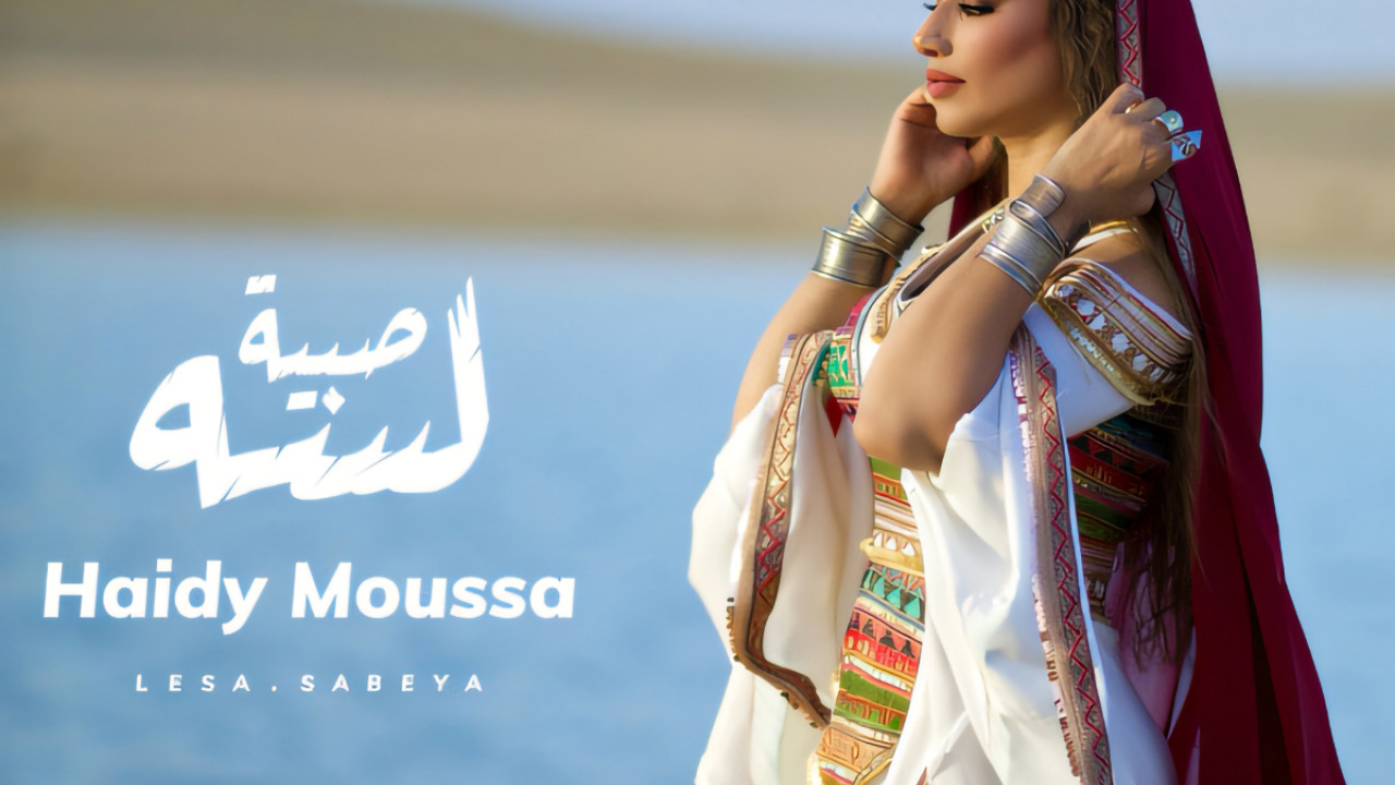 اغنية هايدي موسى لسه صبية mp3