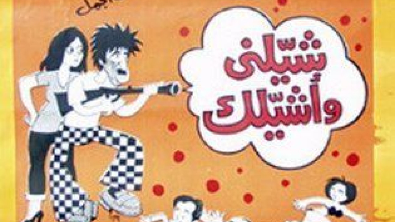 فيلم شيلني واشيلك ( 1977 )