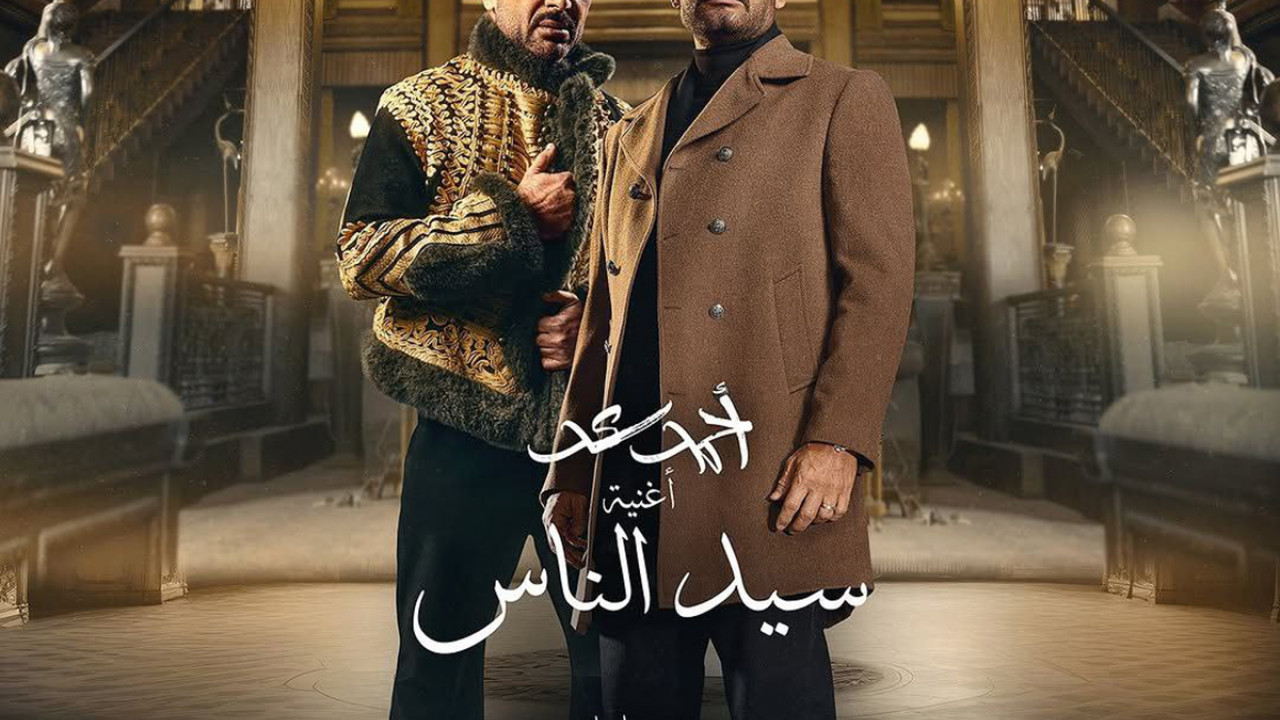 اغنية احمد سعد جدع من مسلسل سيد الناس mp3