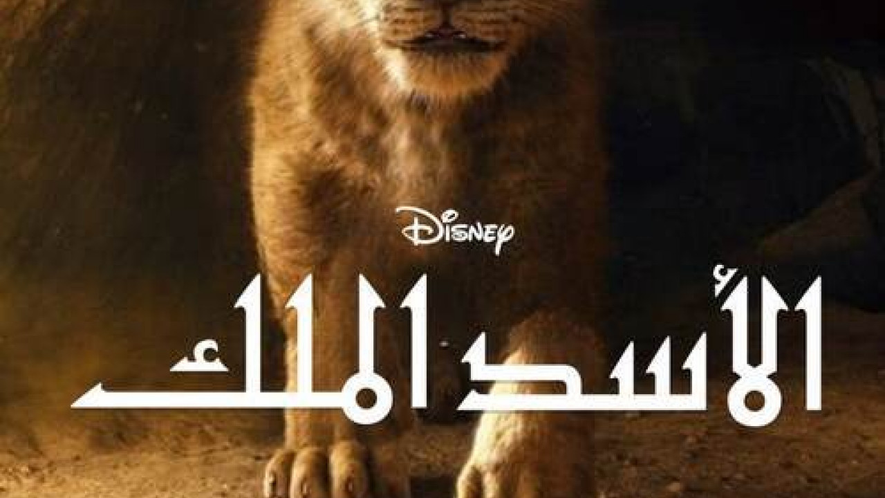 The Lion King 2019 مدبلج