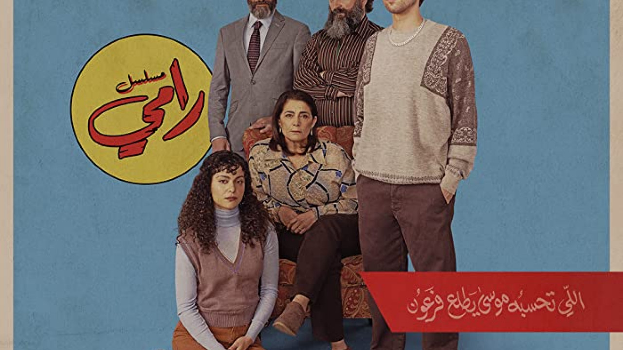 Ramy الموسم الثالث الحلقة 1
