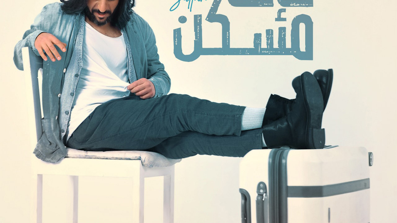 ميني البوم بهاء سلطان كأنك مسكن mp3