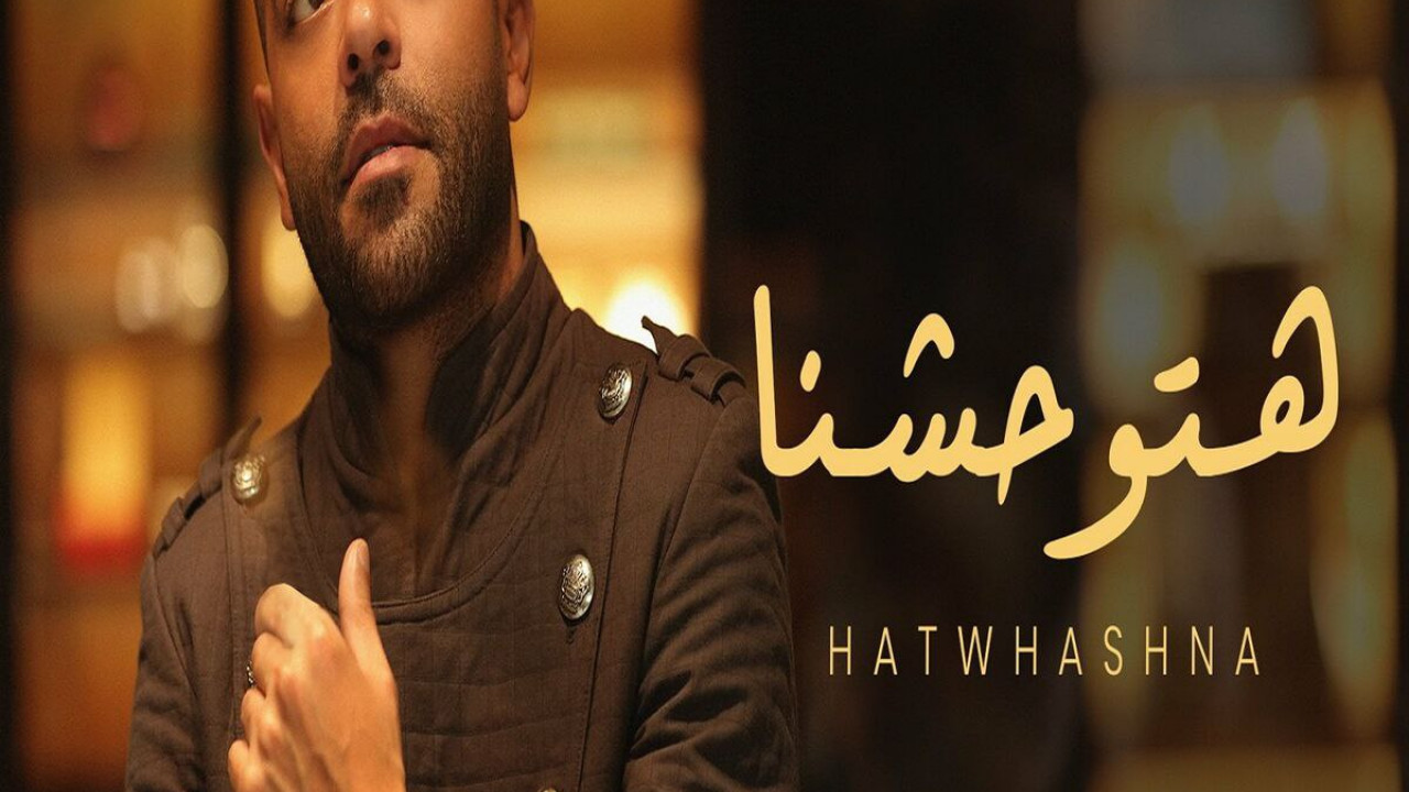 اغنية تامر عاشور هتوحشنا mp3