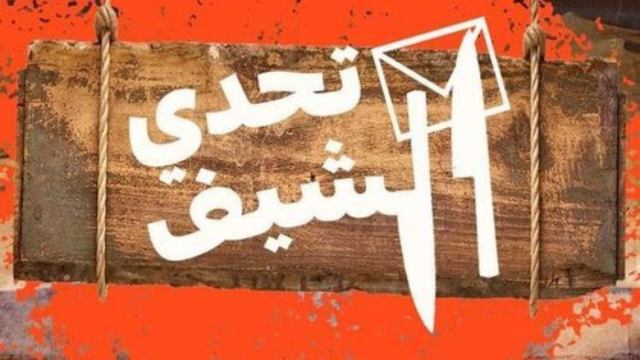 تحدي الشيف الحلقة 4