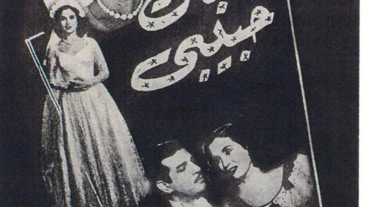 شباك حبيبي ( 1951 )