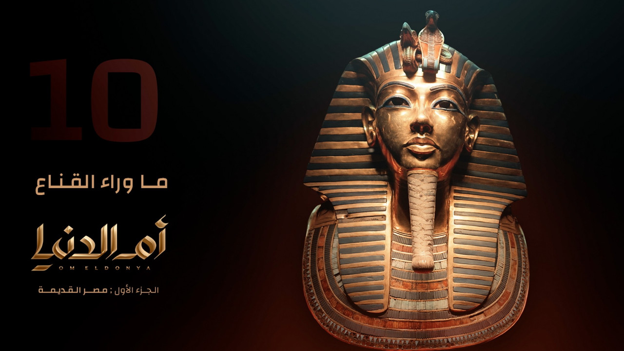 ام الدنيا الحلقة 10