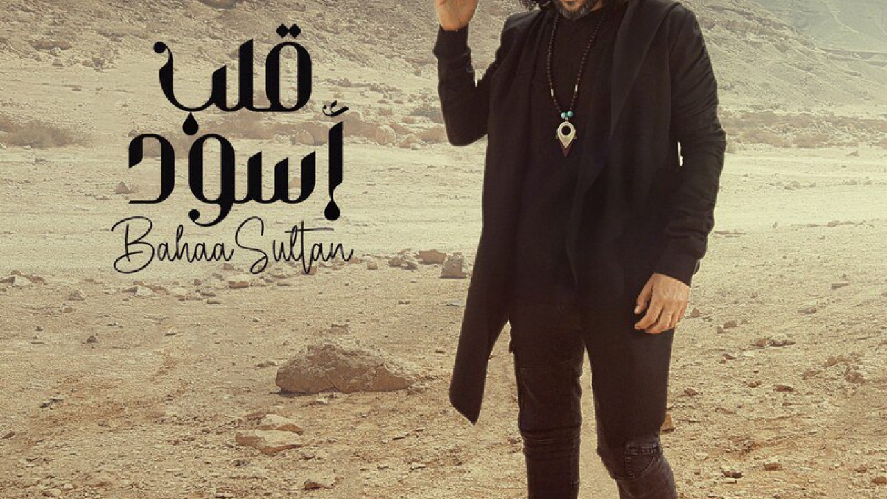اغنية بهاء سلطان قلب اسود mp3