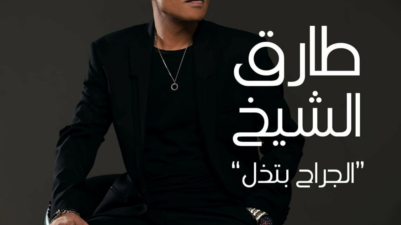 اغنية طارق الشيخ الجراح بتذل mp3