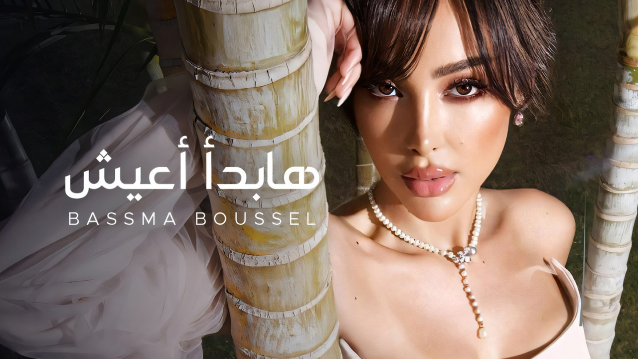 اغنية بسمة بوسيل هابدأ اعيش mp3