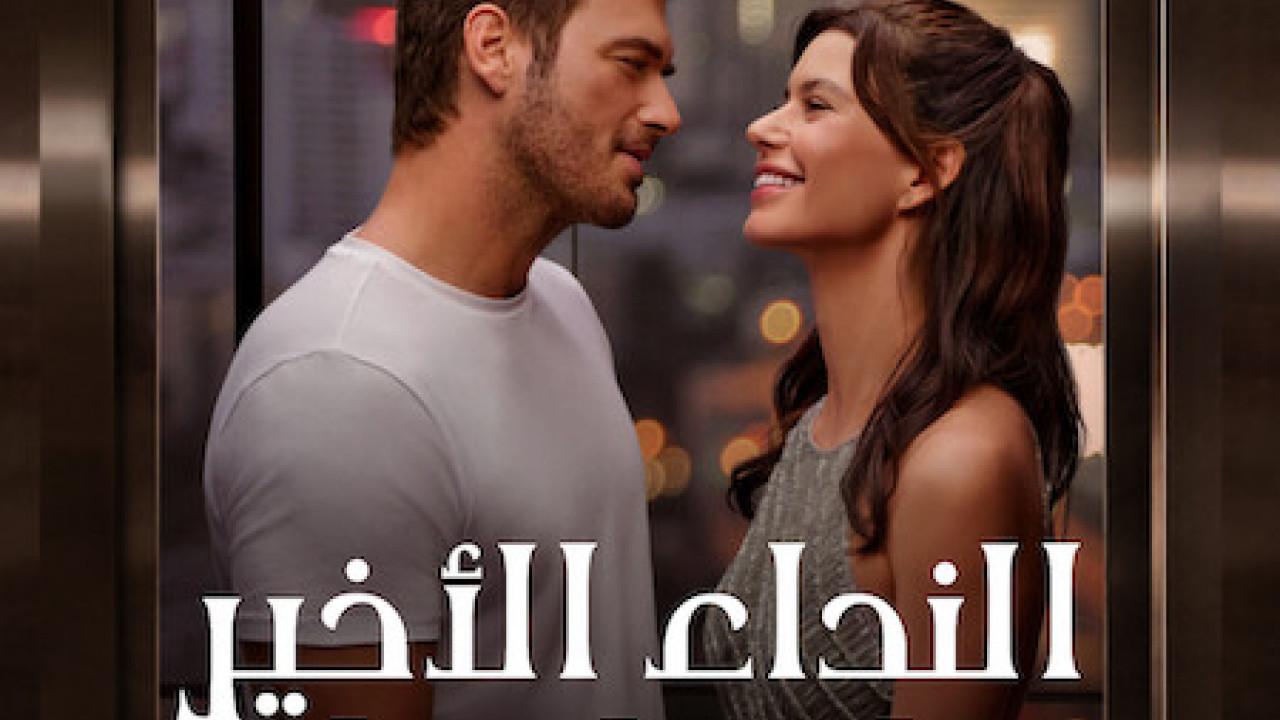 فيلم النداء الاخير الى اسطنبول 2023 مدبلج