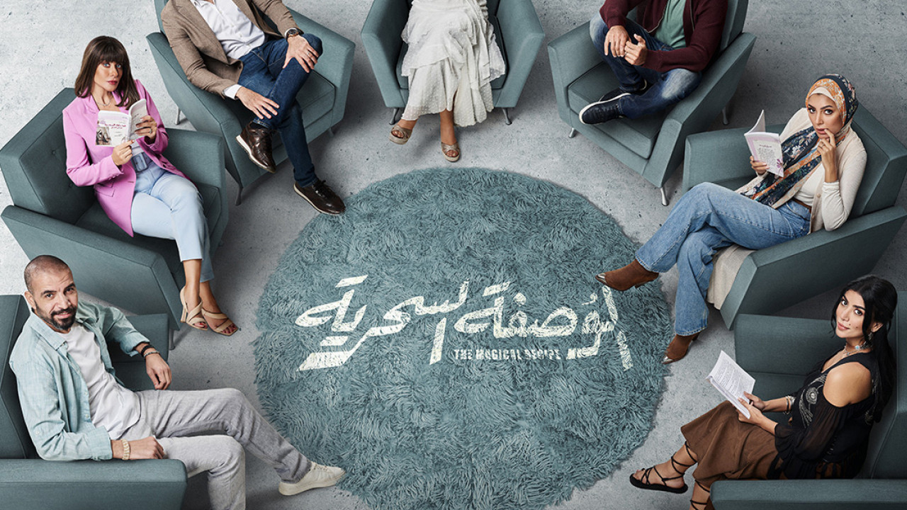 مسلسل الوصفة السحرية الحلقة 8 الثامنة
