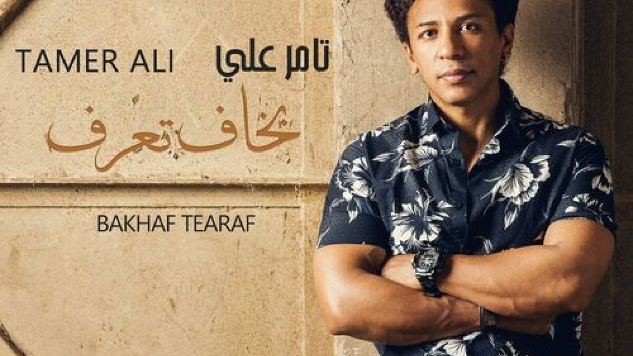 اغنية تامر علي بخاف تعرف mp3