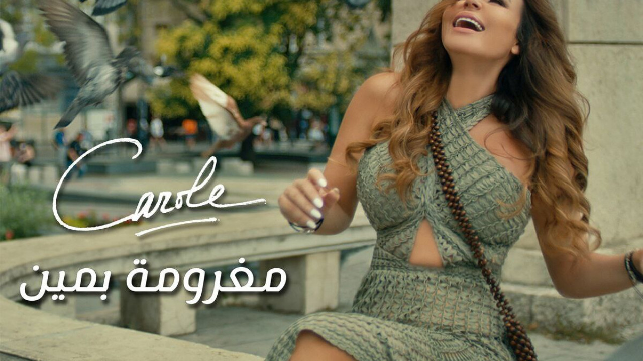اغنية كارول سماحة مغرومة بمين mp3