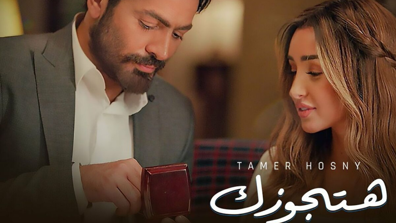 اغنية تامر حسني هتجوزك mp3