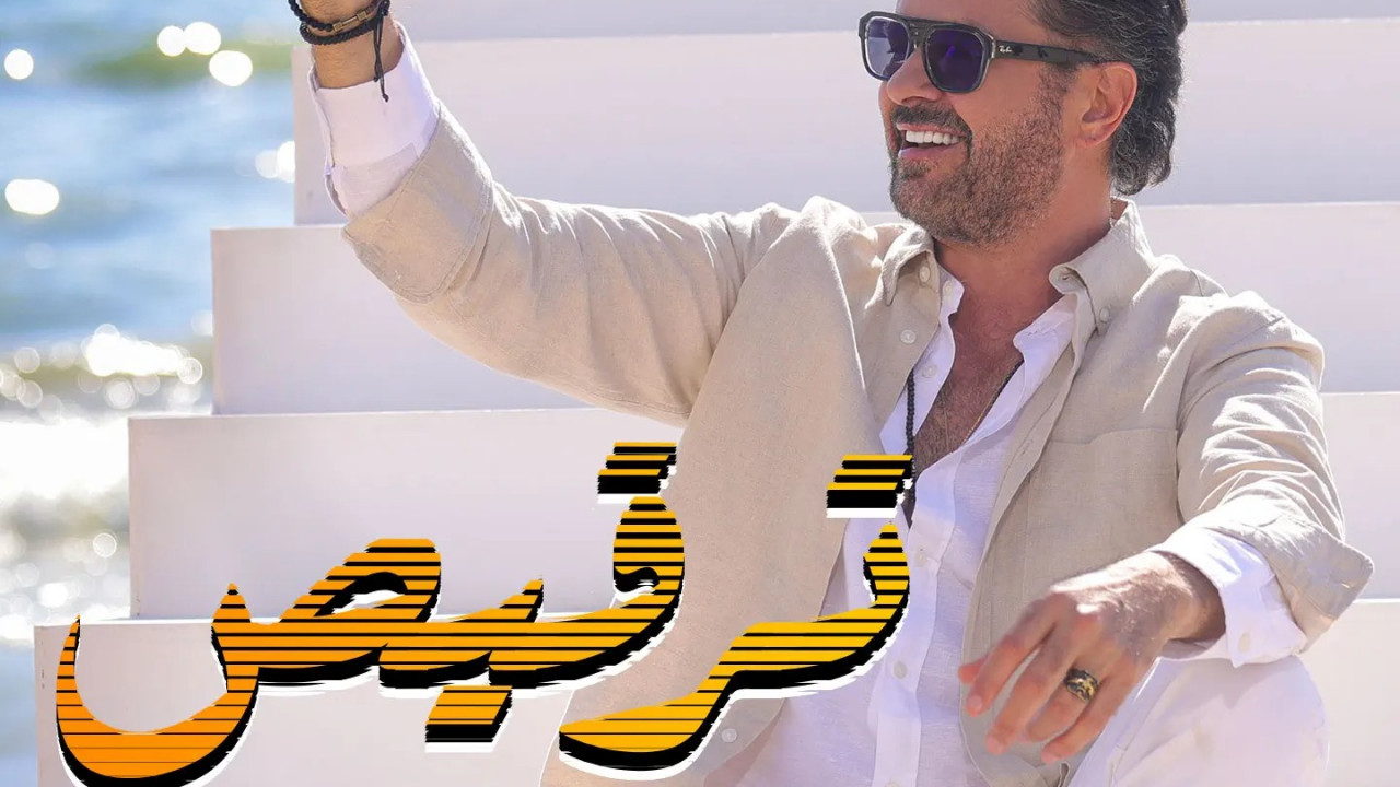اغنية راغب علامة ترقيص mp3