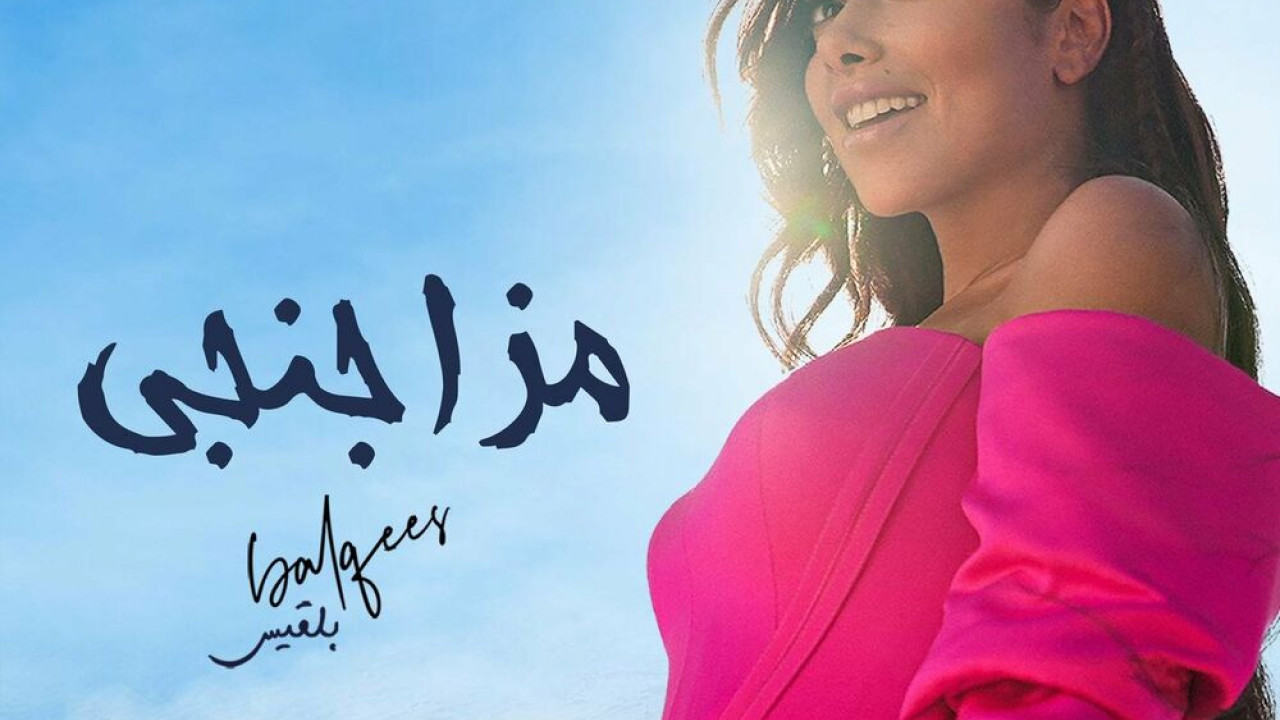 اغنية بلقيس مزاجنجي mp3