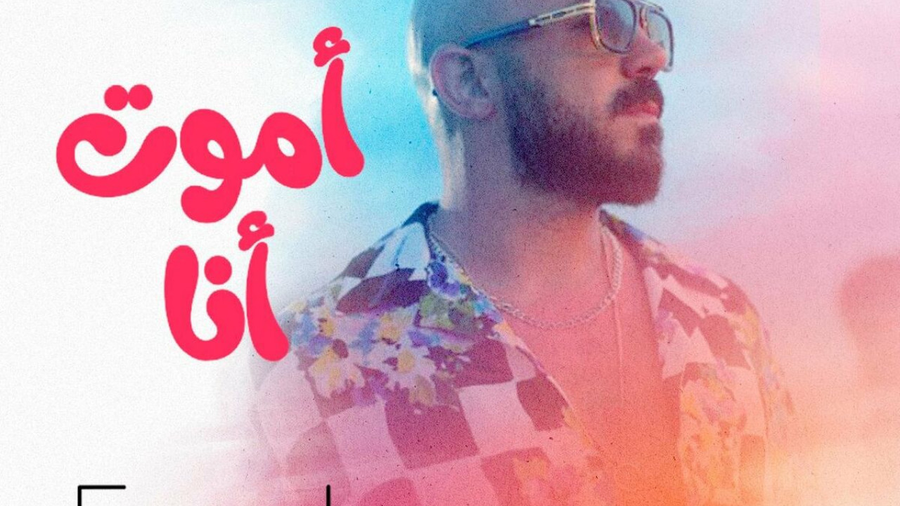 اغنية محمود العسيلي اموت انا mp3