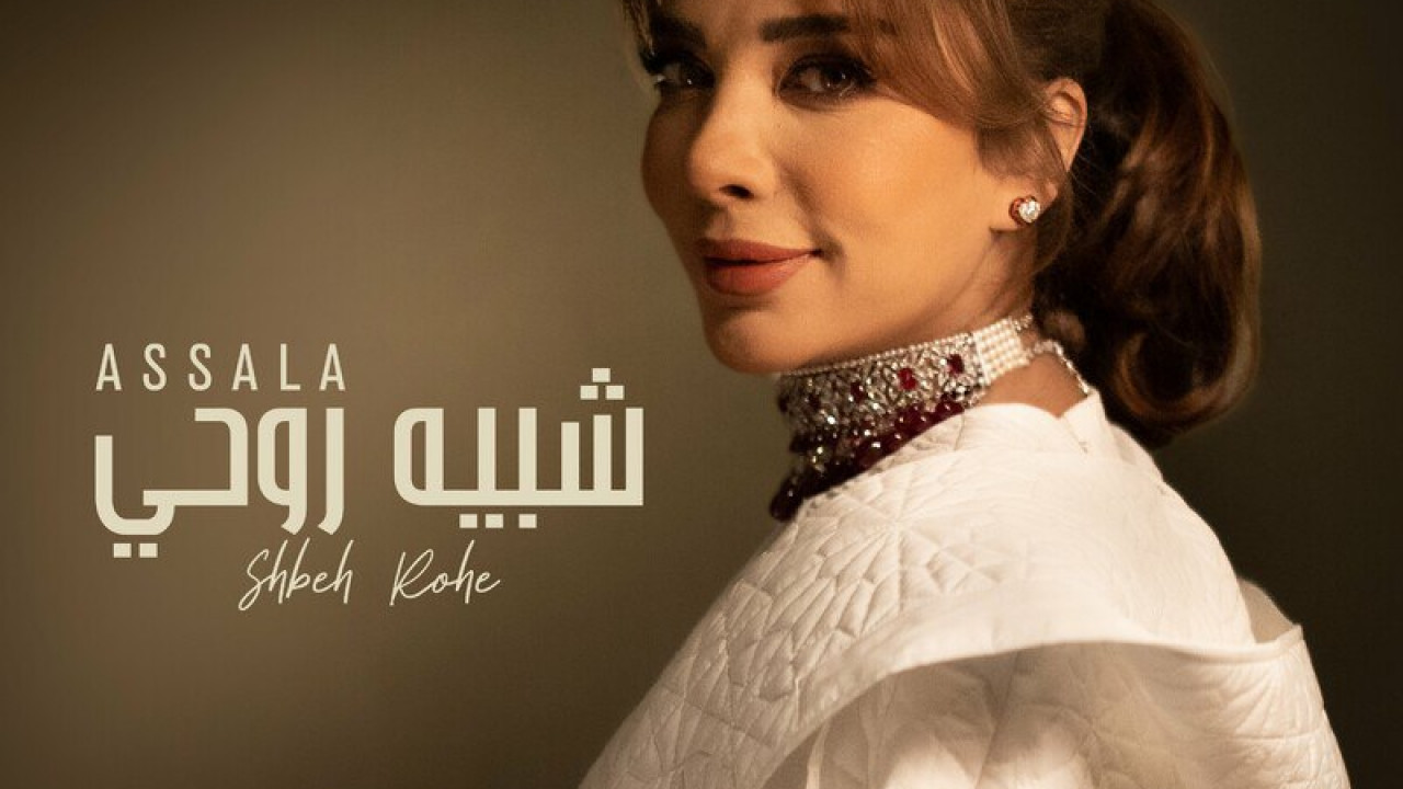 اغنية اصالة شبيه روحي mp3
