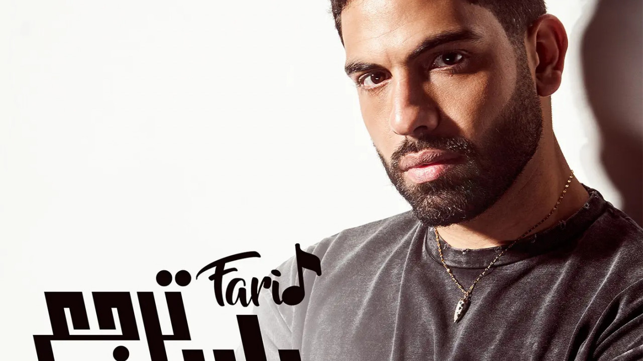 اغنية فريد يارب ترجع mp3