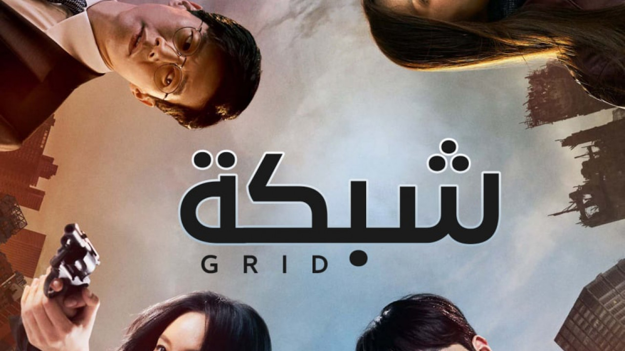 Grid الموسم الاول الحلقة 10