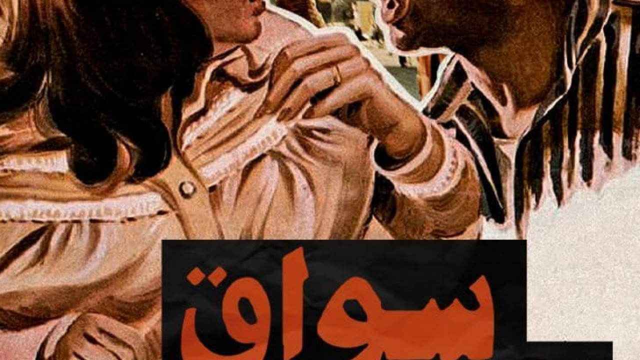 فيلم سواق الاتوبيس ( 1982 )