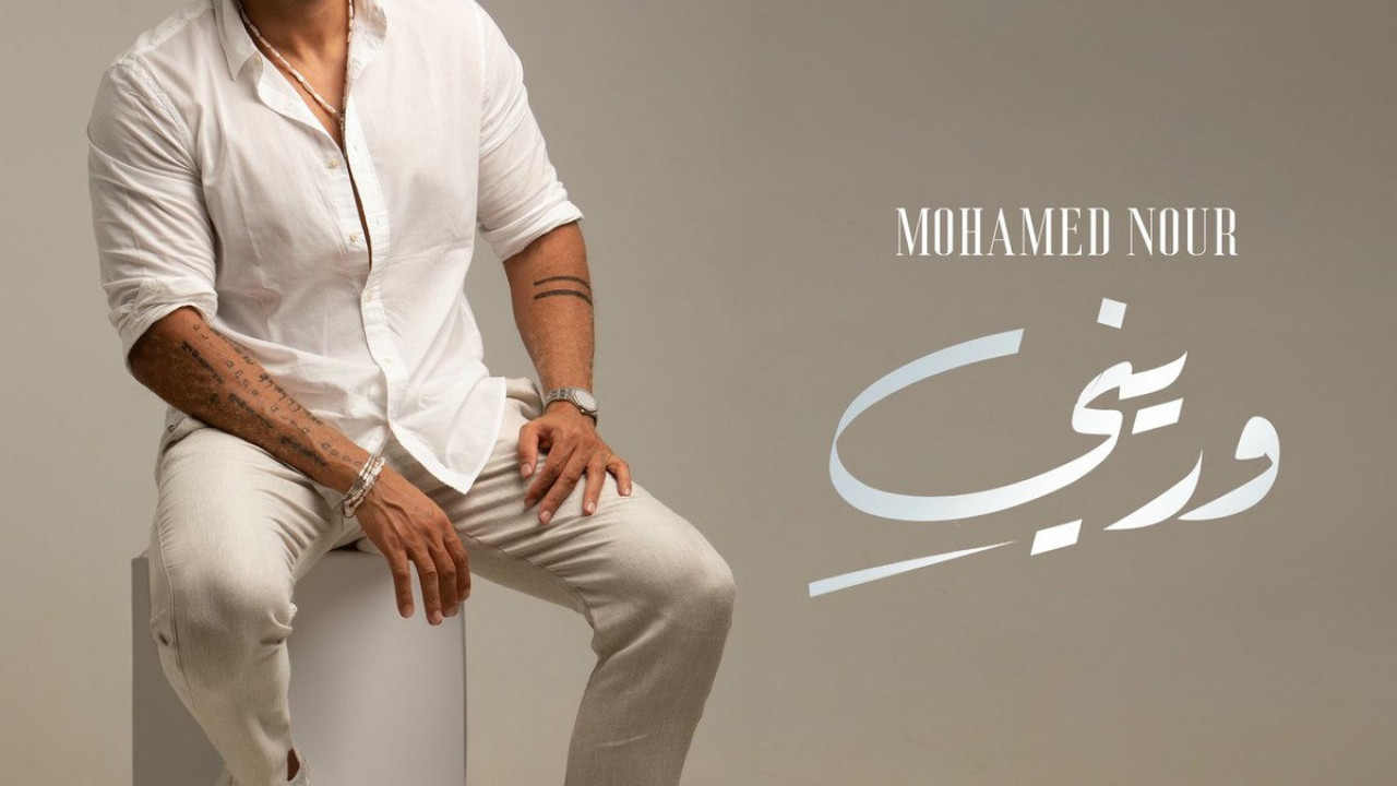 البوم محمد نور وريني ( 2025 )