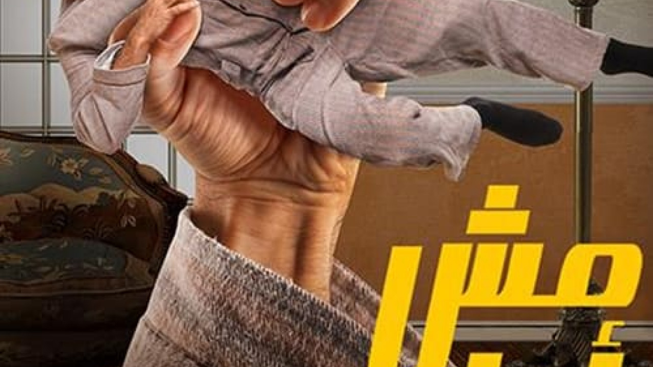 فيلم مش انا ( 2021 )
