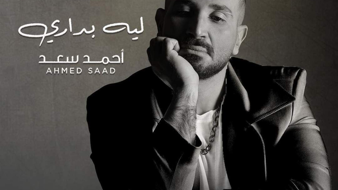اغنية احمد سعد ليه بداري mp3