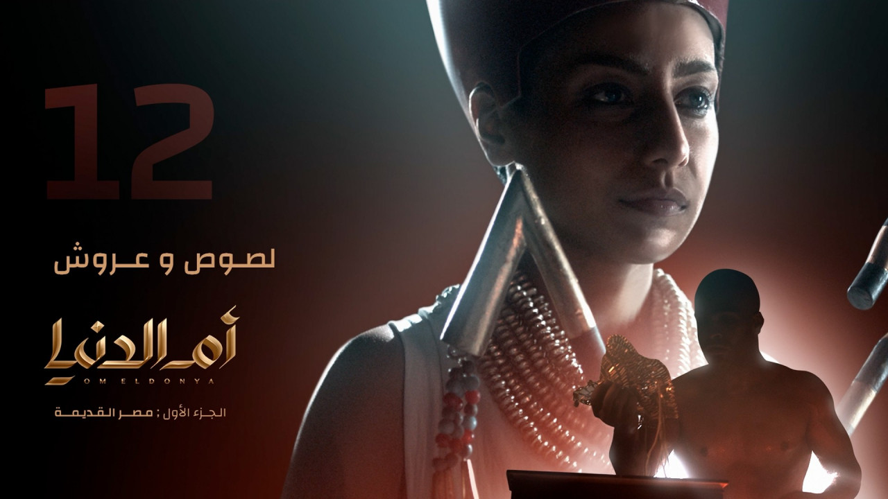 ام الدنيا الحلقة 12