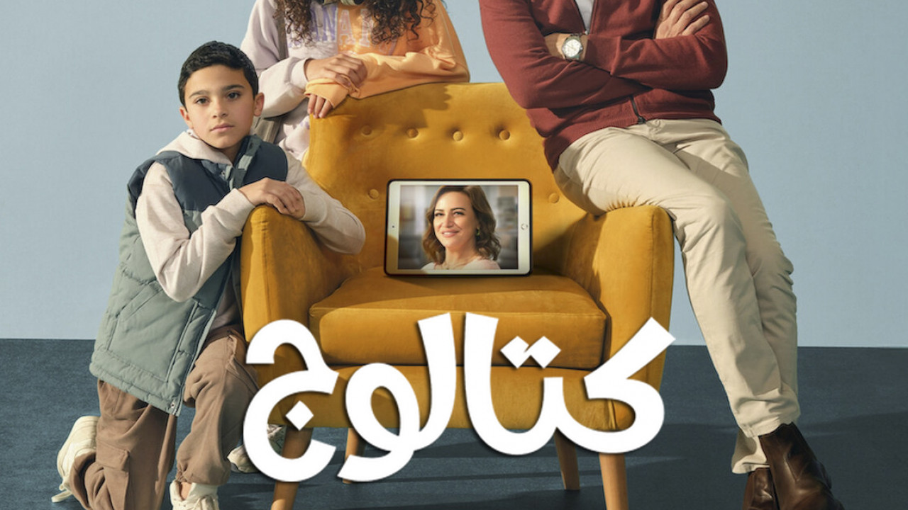 مسلسل كتالوج الحلقة 2 الثانية