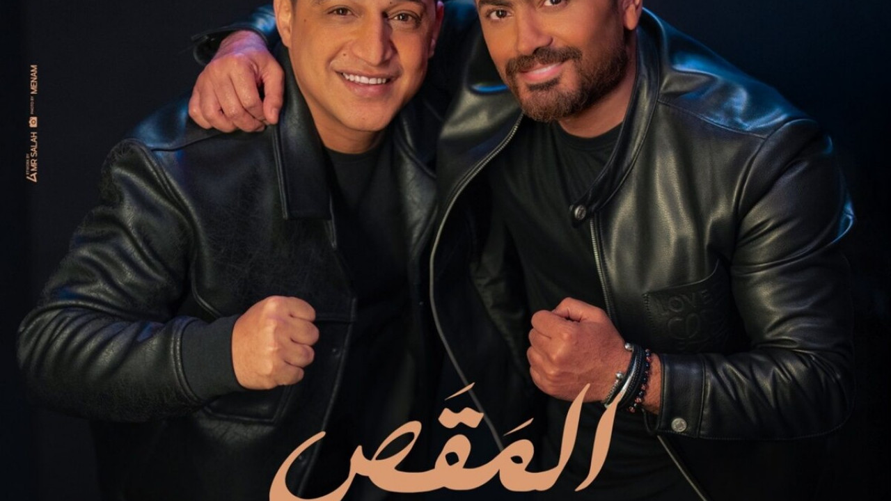 اغنية تامر حسني ورضا البحراوي المقص mp3