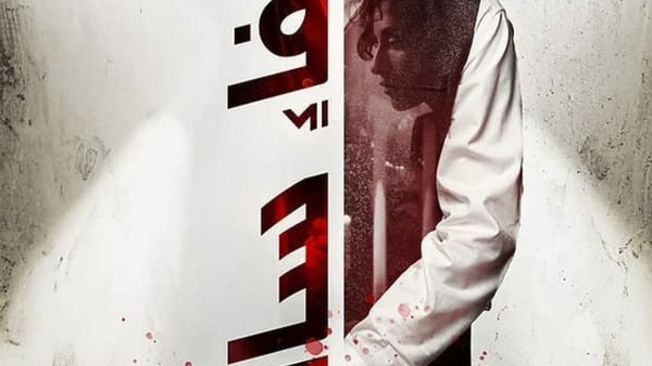 فيلم اختفاء سالم ( 2023 )