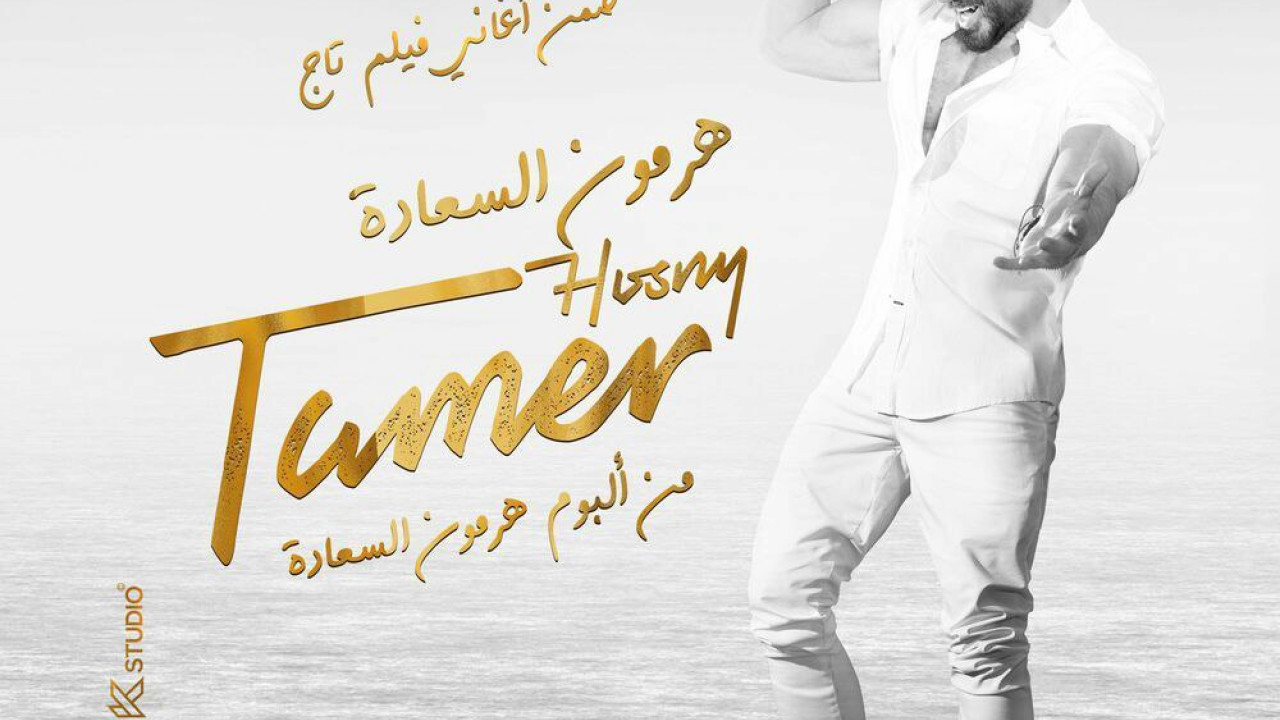 اغنية تامر حسني هرمون السعادة mp3