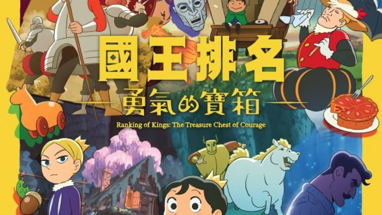 انمي Ousama Ranking: Yuuki no Takarabako