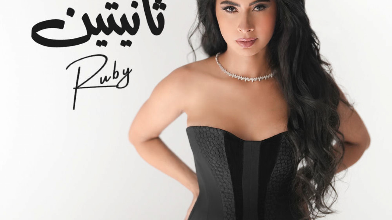 اغنية روبي ثانيتين mp3