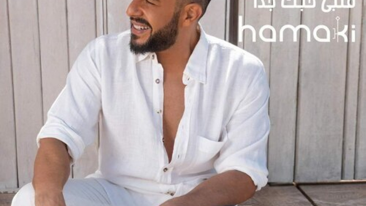 اغنية محمد حماقي قلبي حبك جداً mp3