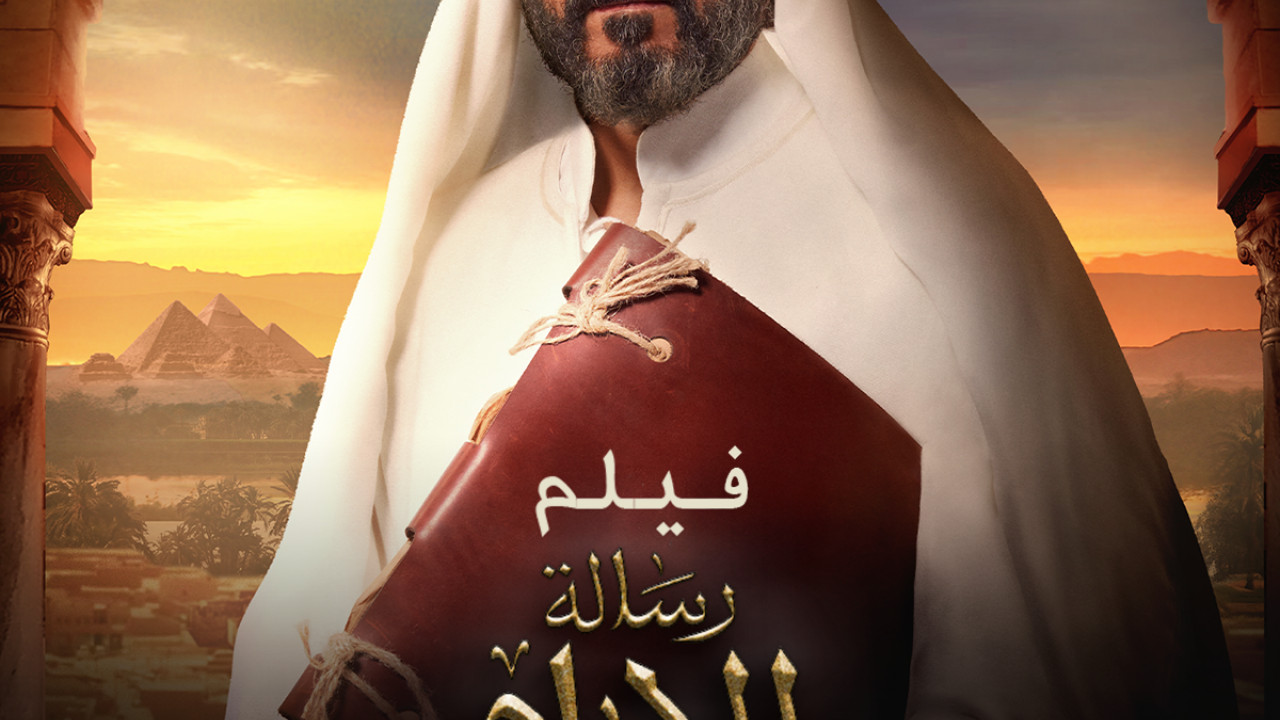 فيلم رسالة الامام ( 2025 )