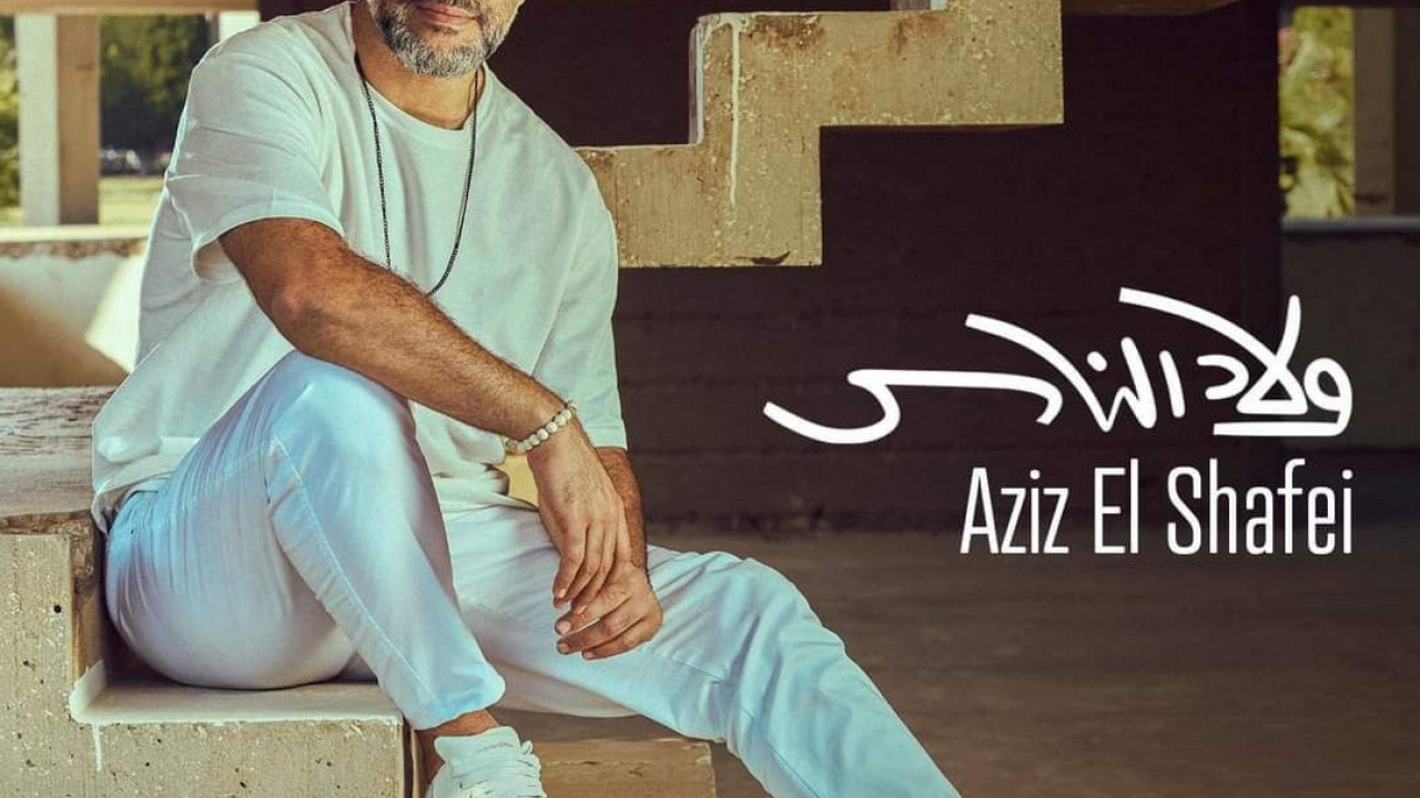 اغنية عزيز الشافعي ولاد الناس mp3