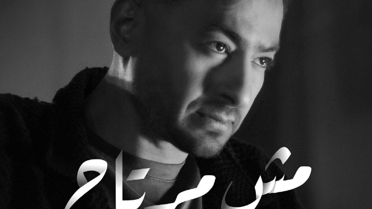 اغنية حمادة هلال مش مرتاح mp3
