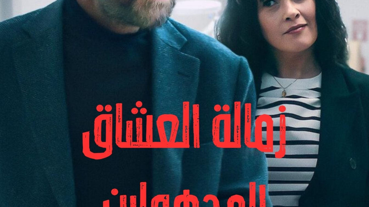 مسلسل Lovers Anonymous الموسم الاول الحلقة 3 الثالثة مترجمة