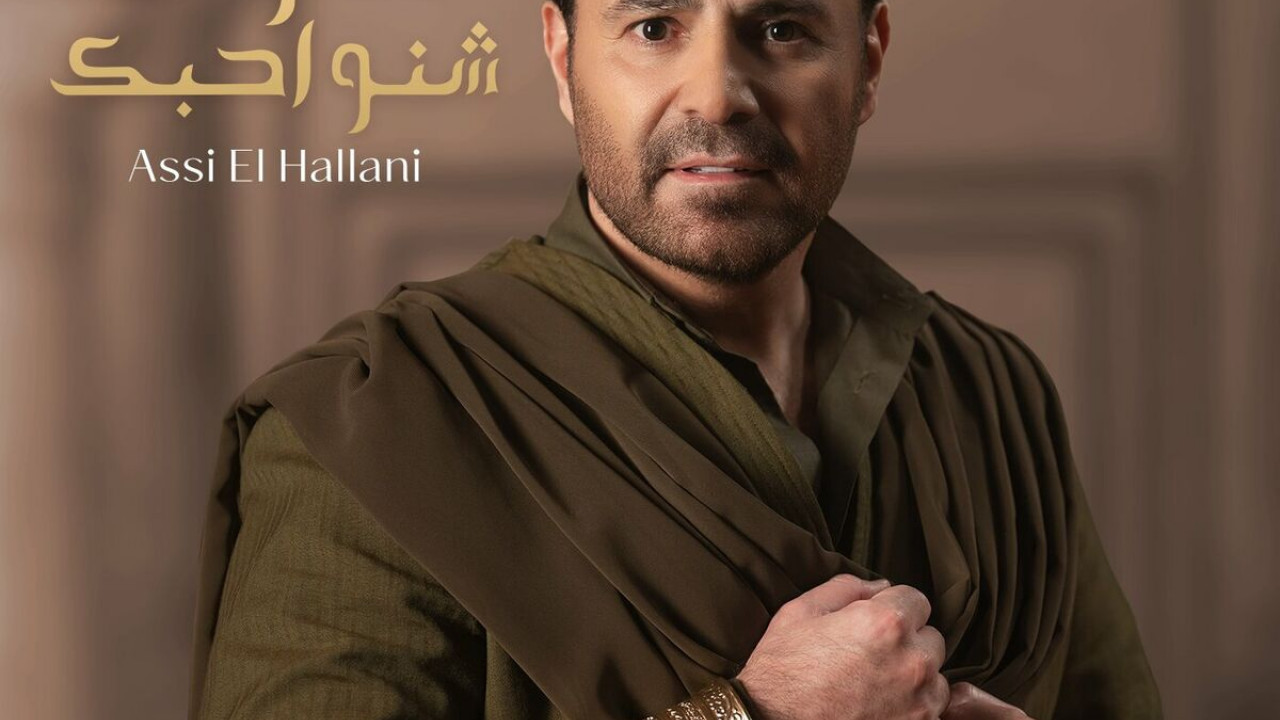البوم عاصي الحلاني تعرف شنو احبك mp3