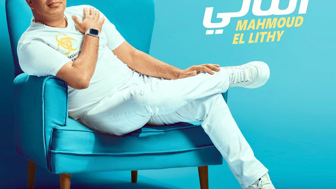 اغنية محمود الليثي النص التاني mp3
