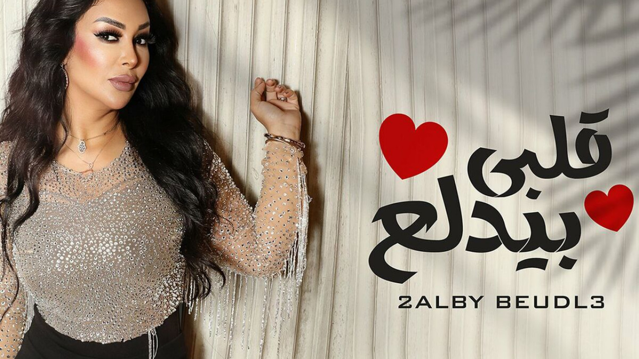 اغنية شاهيناز قلبي بيدلع mp3