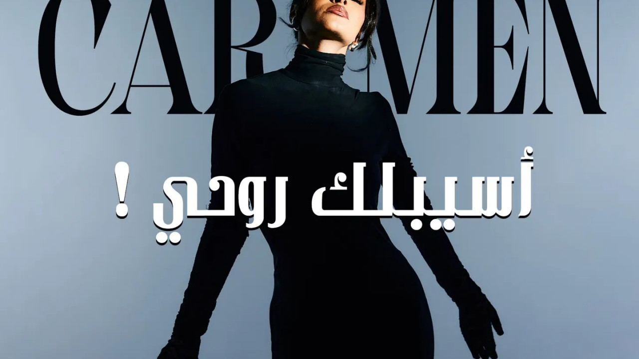 اغنية كارمن سليمان اسيبلك روحي mp3