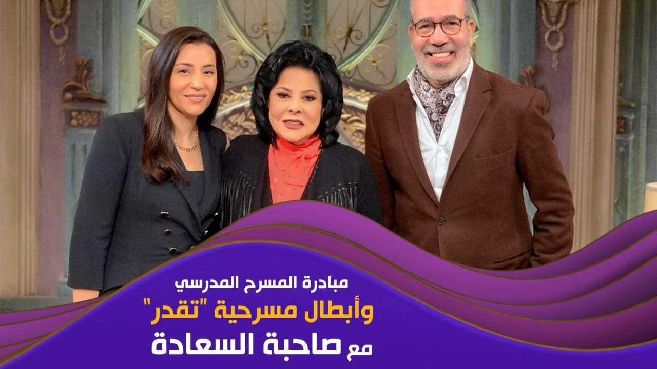 صاحبة السعادة - حلقة ابطال مسرحية تقدر