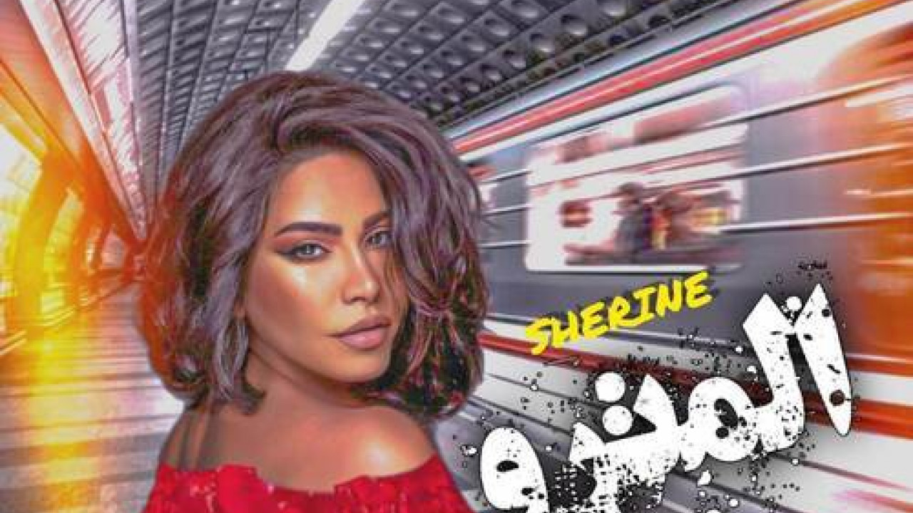 اغنية شيرين المترو mp3