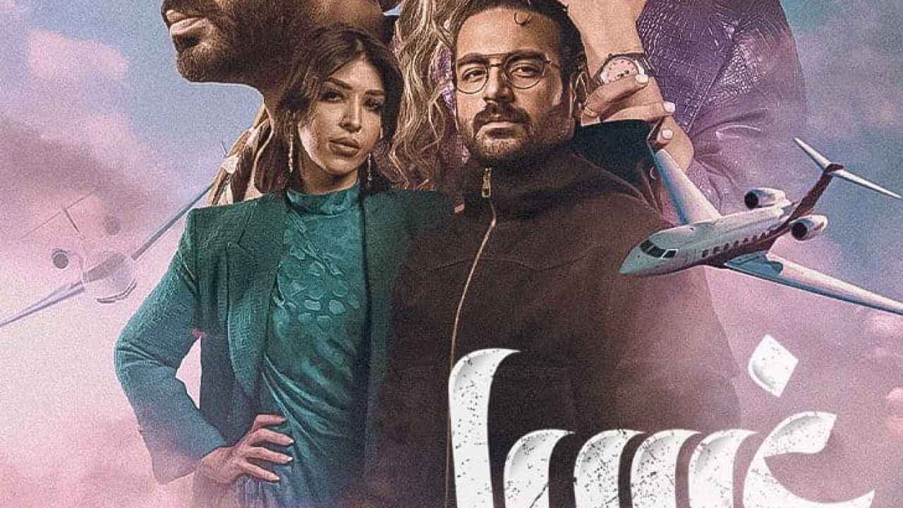 مسلسل غسيل الحلقة 3 الثالثة