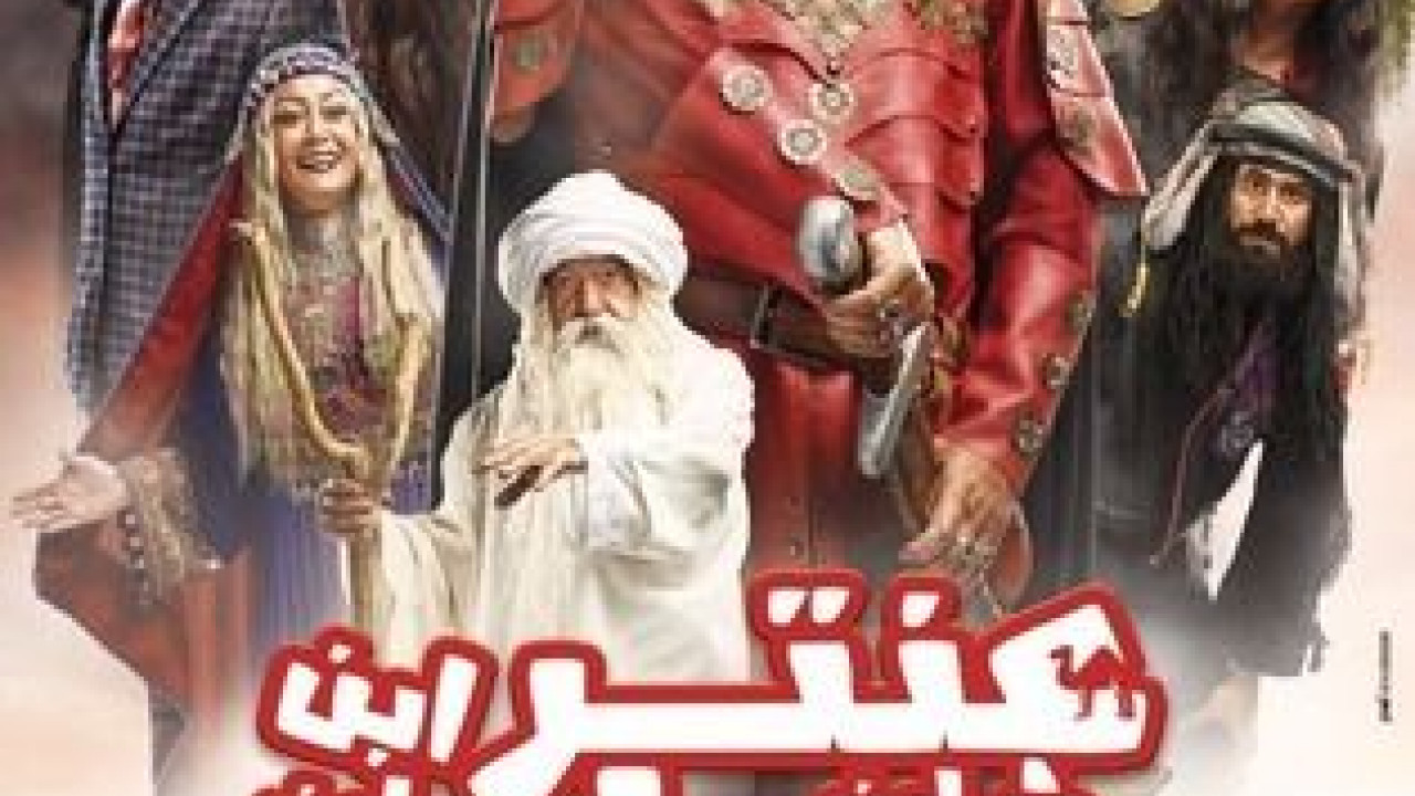فيلم عنتر ابن ابن ابن ابن شداد ( 2017 )